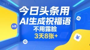 今日头条用AI生成祝福语,不用拍摄,不用露脸,3天8张+-创新Ovo