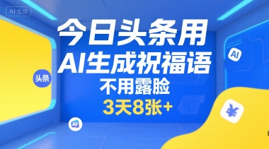 今日头条用AI生成祝福语，不用拍摄，不用露脸，3天8张+-创新Ovo