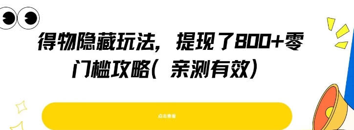 得物隐藏玩法，提现了8张+零门槛攻略，亲测有效-创新Ovo