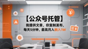 【公众号托管 】我提供文章，你复制发布，每天5分钟，最高月入躺入1W【揭秘】-创新Ovo