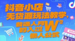 抖音小店无货源玩法教学，普通人月入过W的懒人公式-创新Ovo