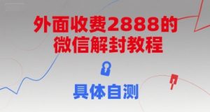 外面收费2888的微信解封教程，具体自测-创新Ovo