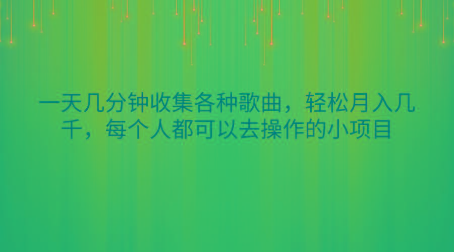一天几分钟收集各种歌曲，轻松月入几千，每个人都可以去操作的小项目-创新Ovo