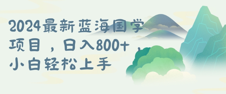 国学项目，长期蓝海可矩阵，从0-1的过程【揭秘】-创新Ovo