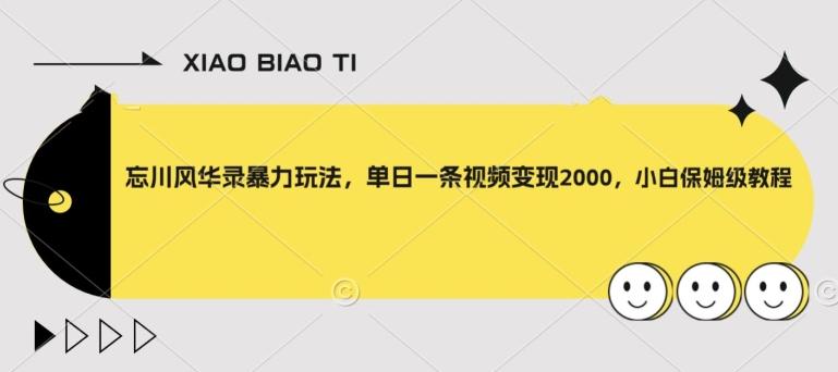 忘川风华录暴力玩法，单日一条视频变现2000，小白保姆级教程【揭秘】-创新Ovo
