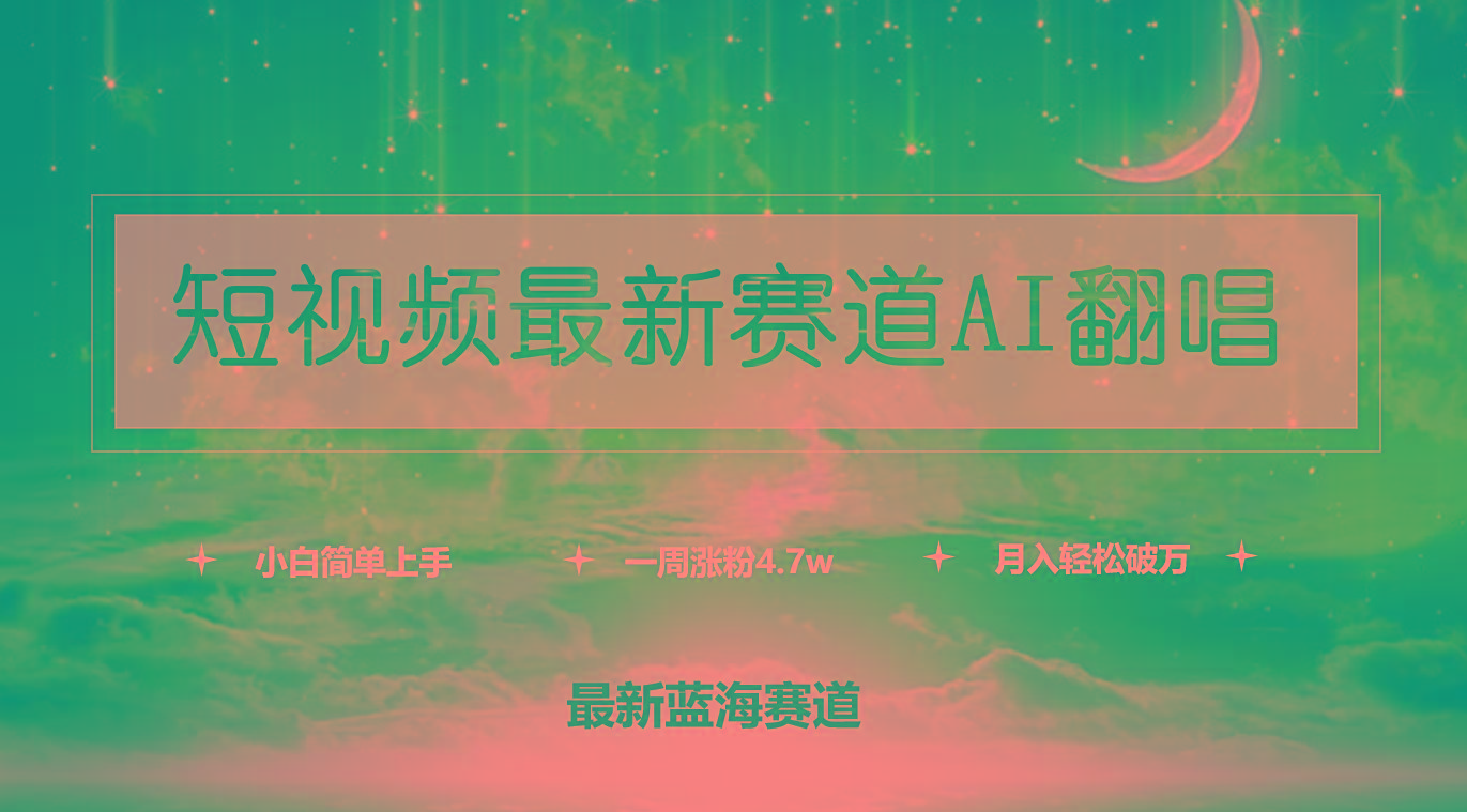 (9865期)短视频最新赛道AI翻唱，一周涨粉4.7w，小白也能上手，月入轻松破万-创新Ovo