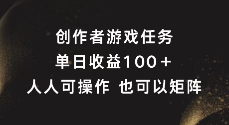 创作者游戏任务，单日收益100+，可矩阵操作【揭秘】-创新Ovo