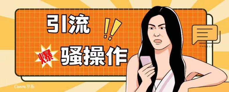 最新引流骚操作，单账号日引50-100，简单粗暴，适合于小白各行各业都可以进行操作，精准粉丝加到爆-创新Ovo