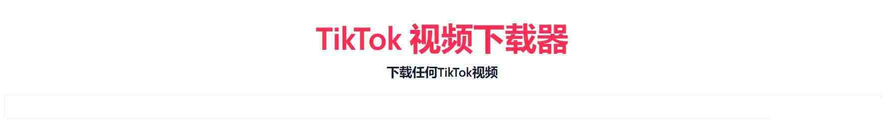 TikTok无水印下载的网站-创新Ovo