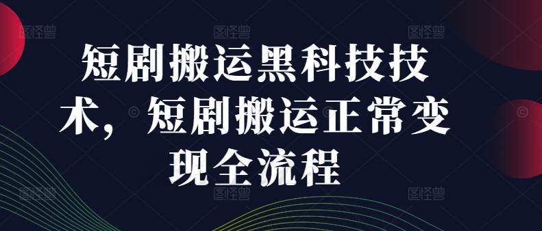 短剧搬运黑科技技术，短剧搬运正常变现全流程-创新Ovo