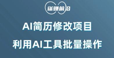AI简历修改项目，利用AI工具批量化操作，小白轻松日200+-创新Ovo