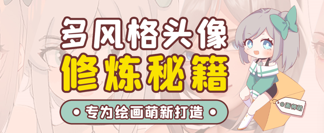 画师萌风格头像板绘入门课程-创新Ovo