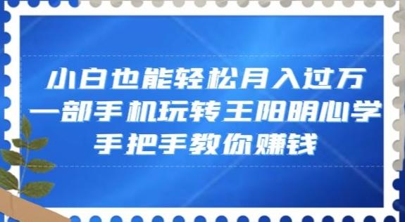小白也能轻松月入过万，一部手机玩转王阳明心学，手把手教你赚钱【揭秘】-创新Ovo
