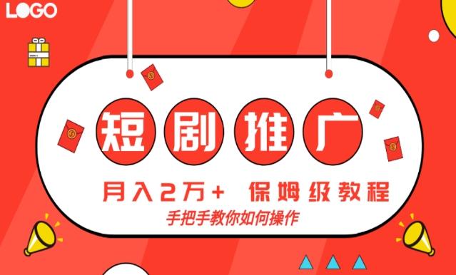 短剧推广，月入2w+，保姆级教程，手把手教你如何操作-创新Ovo