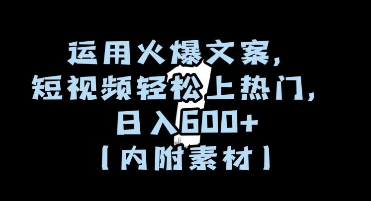 运用火爆文案，短视频轻松上热门，日入600+（内附素材）【揭秘】-创新Ovo
