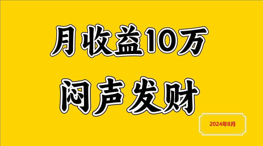 闷声发财，一天赚3000+，不说废话，自己看-创新Ovo