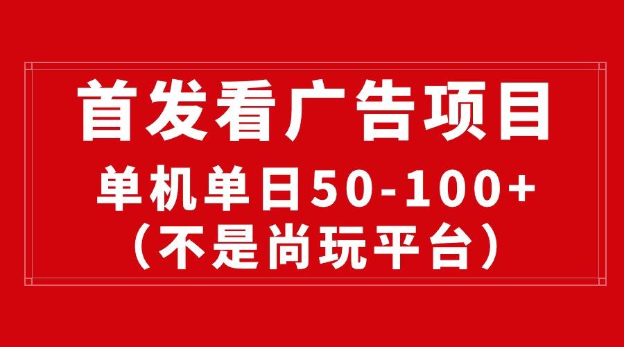 最新看广告平台(不是尚玩-创新Ovo