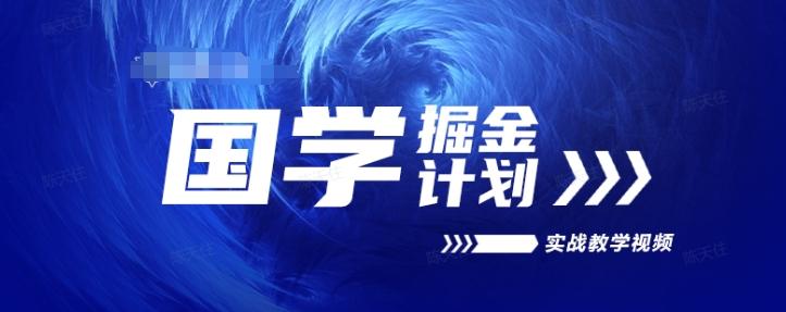 国学掘金计划2024实战教学视频教学，高复购项目长久项目-创新Ovo