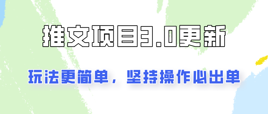 推文项目3.0玩法更新，玩法更简单，坚持操作就能出单，新手也可以月入3000-创新Ovo