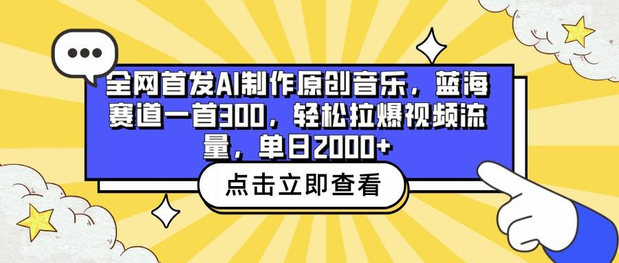 全网首发AI制作原创音乐，蓝海赛道一首300，轻松拉爆视频流量，单日2000+-创新Ovo