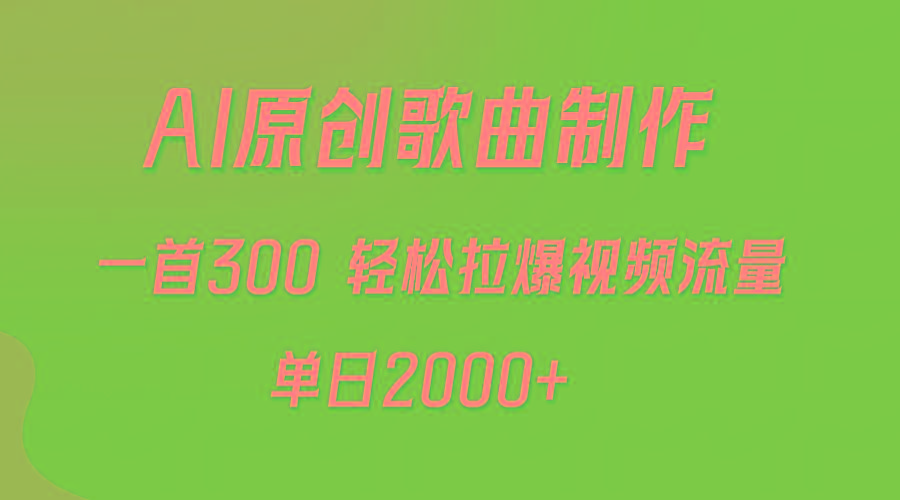 (9731期)AI制作原创歌曲，一首300，轻松拉爆视频流量，单日2000+-创新Ovo