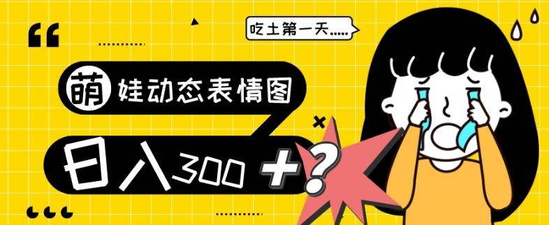 最新项目，萌娃动态表情图变现，几分钟一条原创视频，日入300+！-创新Ovo