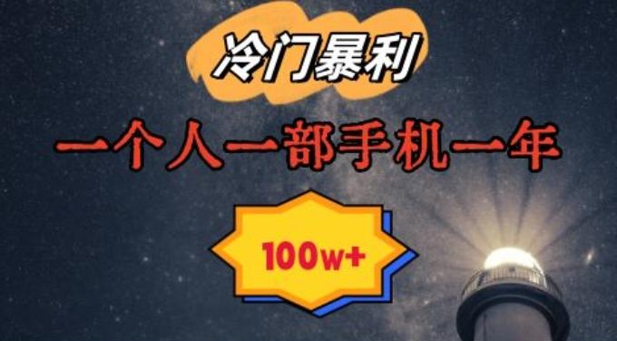 暴利冷门赛道，一单268，一个人一部手机一年100w【揭秘】-创新Ovo