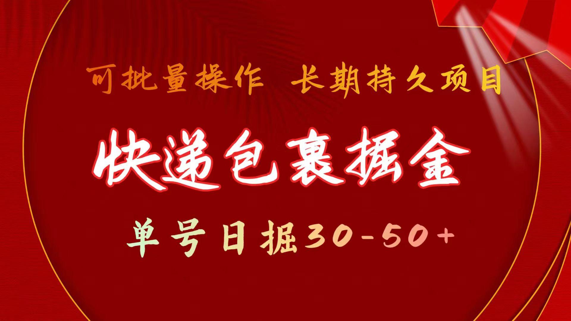 快递包裹掘金 单号日掘30-50+ 可批量放大 长久持续项目-创新Ovo