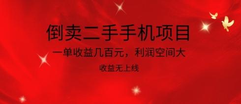 倒卖二手手机项目，一单收益几百元，利润空间大，收益高，收益无上线【揭秘】-创新Ovo
