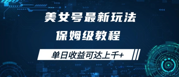 美女号最新掘金玩法，保姆级别教程，简单操作实现暴力变现，单日收益可达上千【揭秘】-创新Ovo