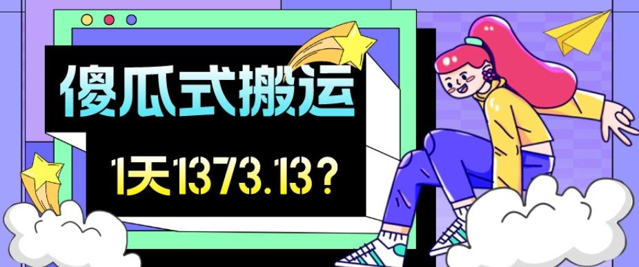 我这朋友傻瓜式搬运视频号，1天30分钟收益1373.13？-创新Ovo