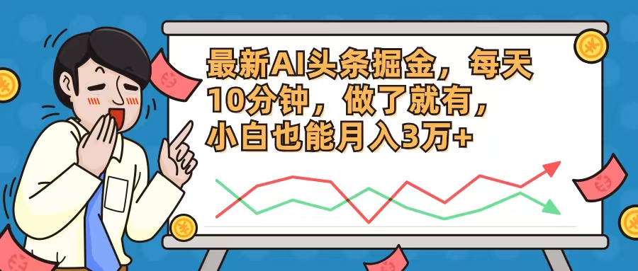 最新AI头条掘金，每天10分钟，做了就有，小白也能月入3万+-创新Ovo