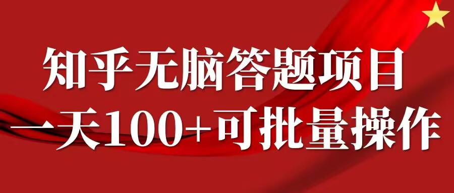 知乎答题项目，日入100+，时间自由，可批量操作【揭秘】-创新Ovo