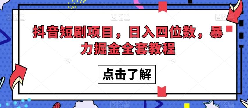 抖音短剧项目，日入四位数，暴力掘金全套教程【揭秘】-创新Ovo