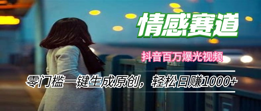 情感小众赛道，零门槛一键生成原创，轻松日赚1000+-创新Ovo