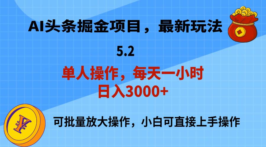 AI撸头条，当天起号，第二天就能见到收益，小白也能上手操作，日入3000+-创新Ovo