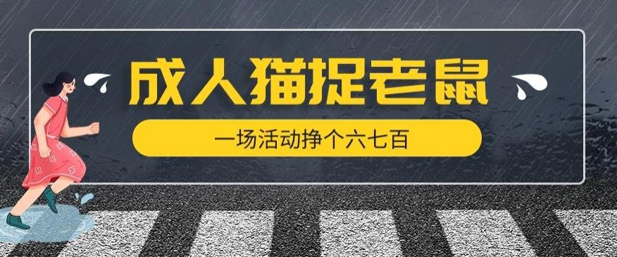 最近很火的成人版猫捉老鼠，一场活动挣个六七百太简单了【揭秘】-创新Ovo