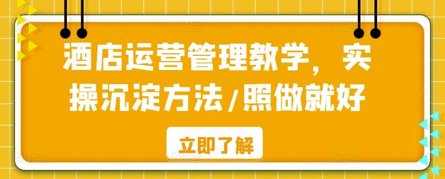 酒店运营管理教学，实操沉淀方法/照做就好-创新Ovo
