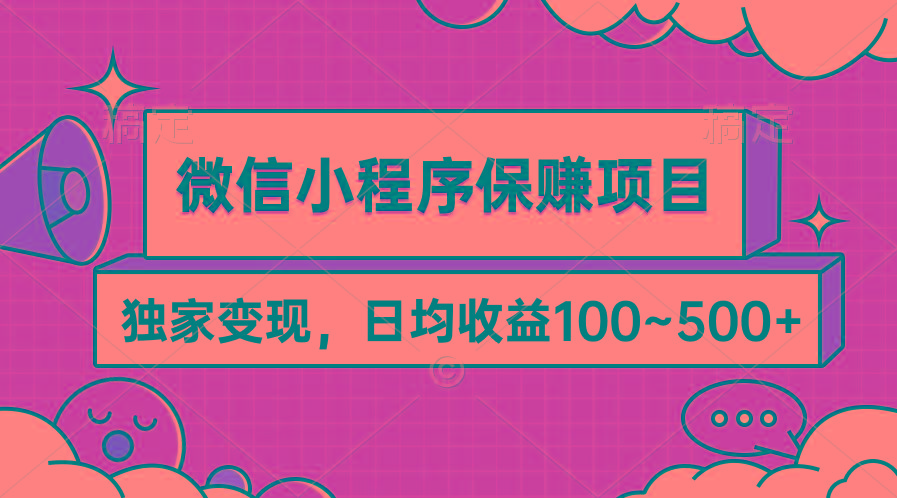 (9900期)微信小程序保赚项目，独家变现，日均收益100~500+-创新Ovo
