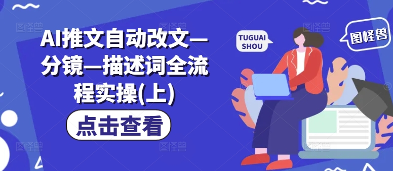 AI推文自动改文—分镜—描述词全流程实操(上)-创新Ovo