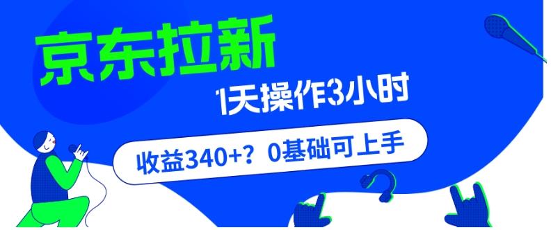我这朋友玩京东拉新1天操作3小时，收益340+？0基础可上手-创新Ovo