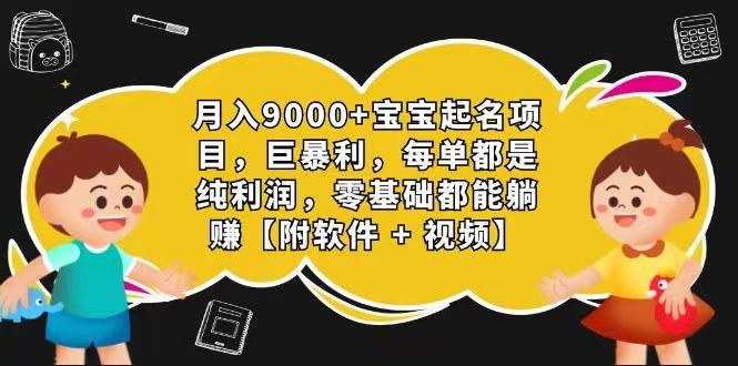 玄学入门级 视频号宝宝起名 0成本 一单268 每天轻松1000+-创新Ovo