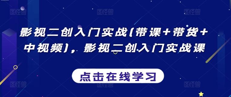 影视二创入门实战(带课+带货+中视频)，影视二创入门实战课-创新Ovo