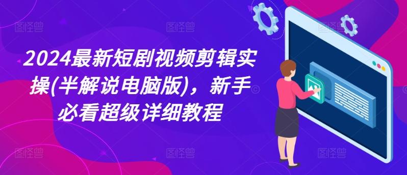 2024最新短剧视频剪辑实操(半解说电脑版)，新手必看超级详细教程-创新Ovo