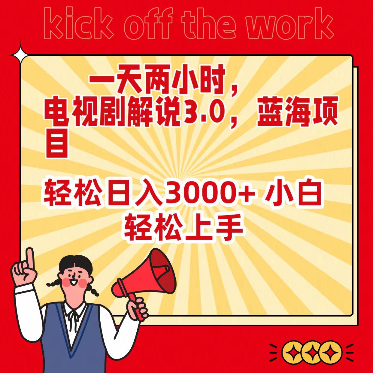 (9321期)一天两小时，电视剧解说3.0，蓝海项目，轻松日入3000+ 小白轻松上手-创新Ovo