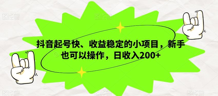 抖音起号快、收益稳定的小项目，新手也可以操作，日收入200+-创新Ovo