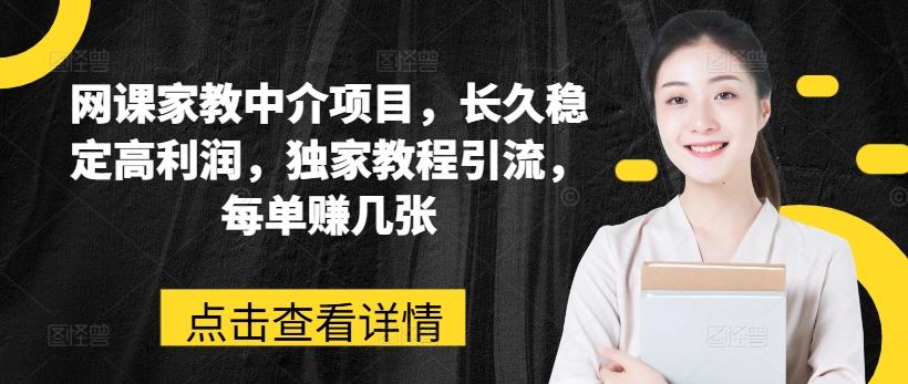 网课家教中介项目，长久稳定高利润，独家教程引流，每单赚几张-创新Ovo