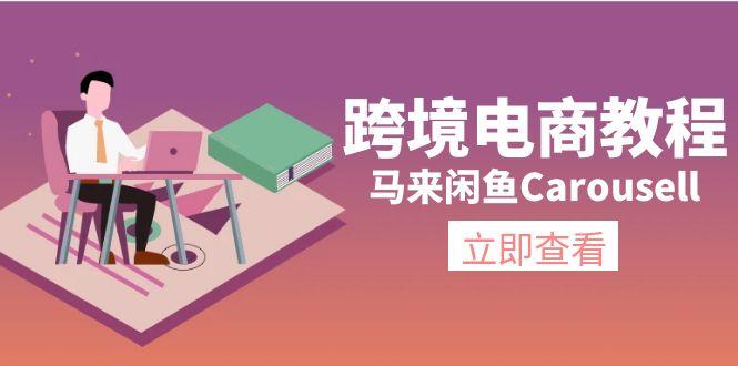 跨境电商教程：马来闲鱼Carousell：环境/邮箱/电话解决/产品上传及流量-创新Ovo
