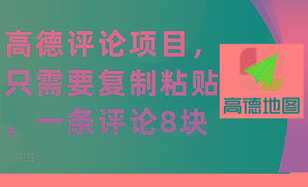 (9306期)高德评论项目，只需要复制粘贴，一条评论8块-创新Ovo