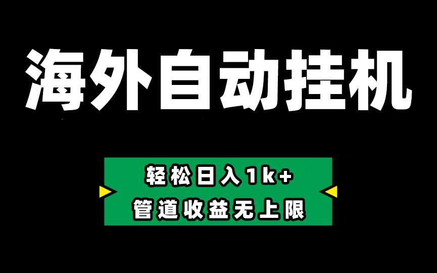 海外淘金，全自动挂机，零投入赚收益，轻松日入1k+，管道收益无上限-创新Ovo